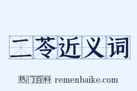 二苓近义词是什么意思的图片